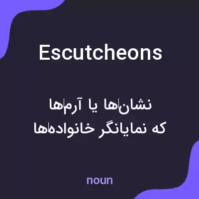 معنی escutcheons به فارسی معنی escutcheons به فارسی