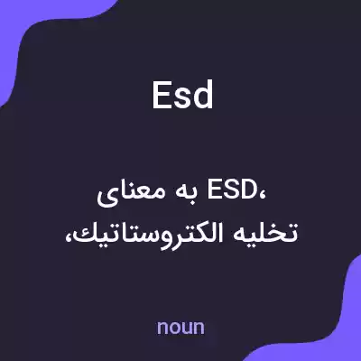 معنی esd به فارسی معنی esd به فارسی