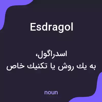 معنی esdragol به فارسی معنی esdragol به فارسی