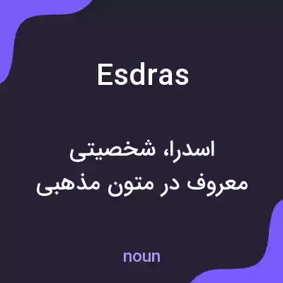 معنی esdras به فارسی معنی esdras به فارسی