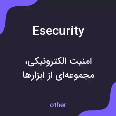 معنی esecurity به فارسی معنی esecurity به فارسی