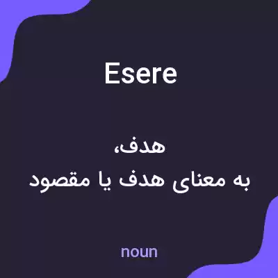 معنی esere به فارسی معنی esere به فارسی