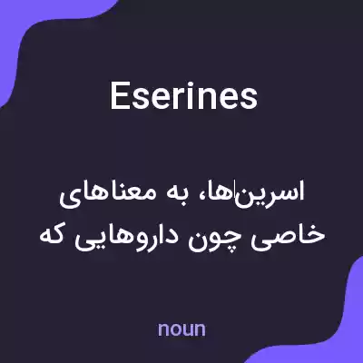 معنی eserines به فارسی معنی eserines به فارسی