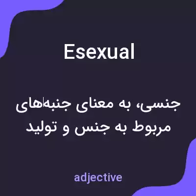 معنی esexual به فارسی معنی esexual به فارسی