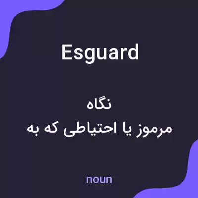 معنی esguard به فارسی معنی esguard به فارسی