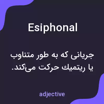 معنی esiphonal به فارسی معنی esiphonal به فارسی