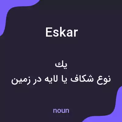 معنی eskar به فارسی معنی eskar به فارسی