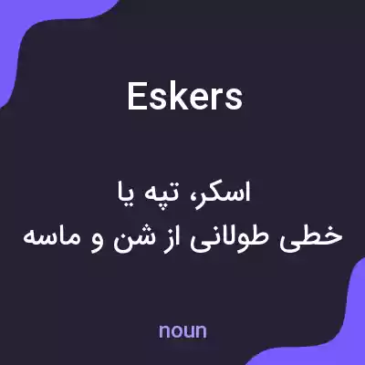 معنی eskers به فارسی معنی eskers به فارسی