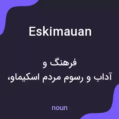 معنی eskimauan به فارسی معنی eskimauan به فارسی