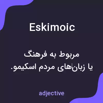 معنی eskimoic به فارسی معنی eskimoic به فارسی