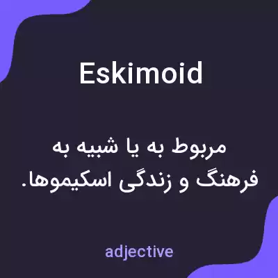 معنی eskimoid به فارسی معنی eskimoid به فارسی