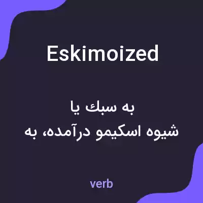 معنی eskimoized به فارسی معنی eskimoized به فارسی