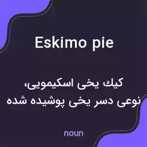 معنی eskimo pie به فارسی معنی eskimo pie به فارسی