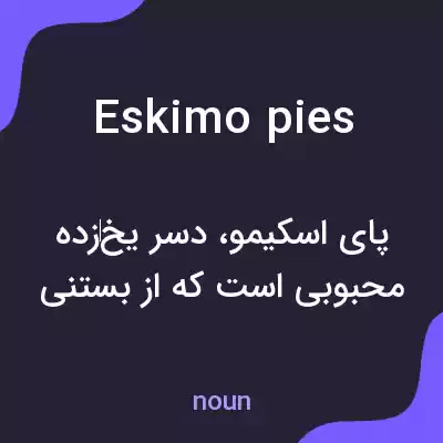 معنی eskimo pies به فارسی معنی eskimo pies به فارسی