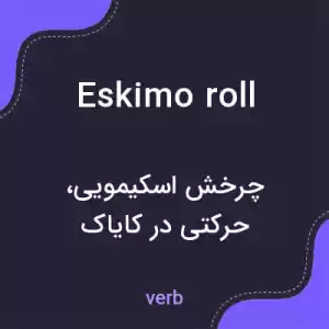 معنی eskimo roll به فارسی معنی eskimo roll به فارسی