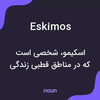 معنی eskimos به فارسی معنی eskimos به فارسی