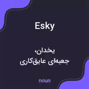 معنی esky به فارسی معنی esky به فارسی