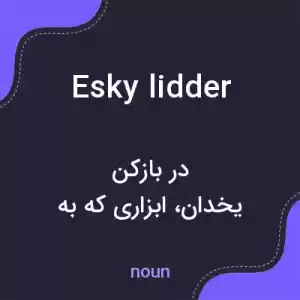 معنی esky lidder به فارسی معنی esky lidder به فارسی