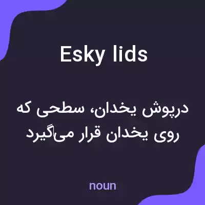 معنی esky lids به فارسی معنی esky lids به فارسی