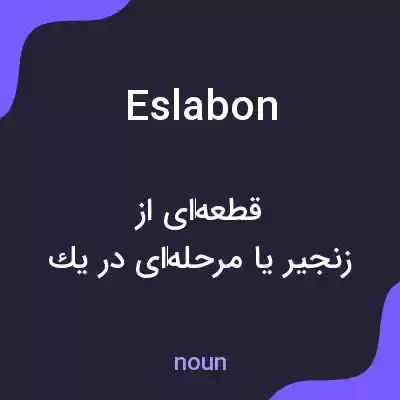 معنی eslabon به فارسی معنی eslabon به فارسی