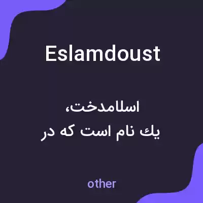 معنی eslamdoust به فارسی معنی eslamdoust به فارسی