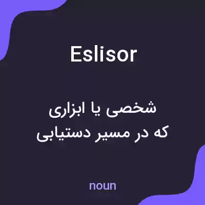 معنی eslisor به فارسی معنی eslisor به فارسی