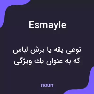 معنی esmayle به فارسی معنی esmayle به فارسی