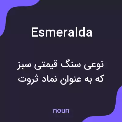 معنی esmeralda به فارسی معنی esmeralda به فارسی