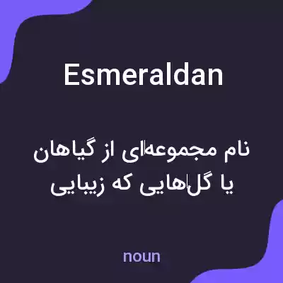 معنی esmeraldan به فارسی معنی esmeraldan به فارسی