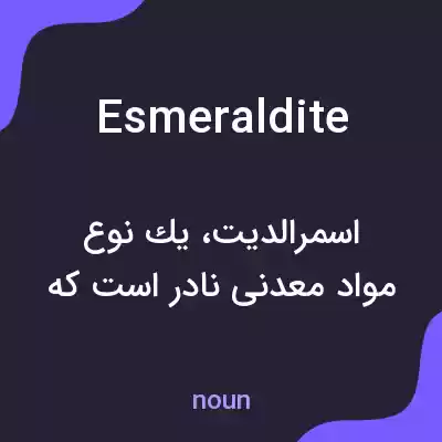 معنی esmeraldite به فارسی معنی esmeraldite به فارسی
