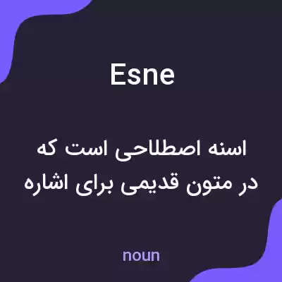 معنی esne به فارسی معنی esne به فارسی