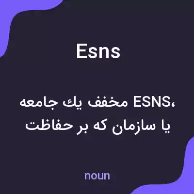 معنی esns به فارسی معنی esns به فارسی
