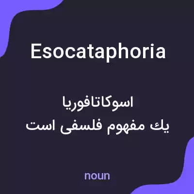 معنی esocataphoria به فارسی معنی esocataphoria به فارسی