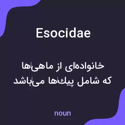 معنی esocidae به فارسی معنی esocidae به فارسی