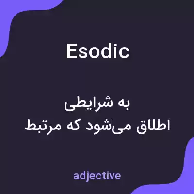معنی esodic به فارسی معنی esodic به فارسی