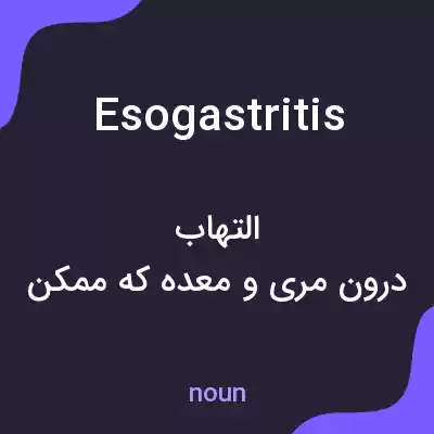 معنی esogastritis به فارسی معنی esogastritis به فارسی