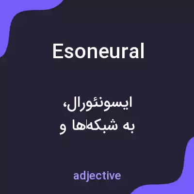 معنی esoneural به فارسی معنی esoneural به فارسی