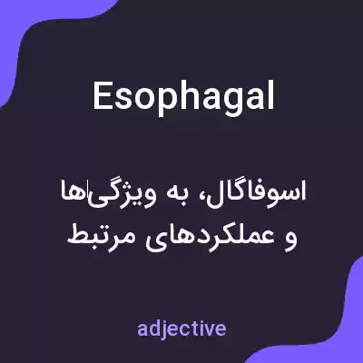 معنی esophagal به فارسی معنی esophagal به فارسی