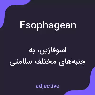معنی esophagean به فارسی معنی esophagean به فارسی