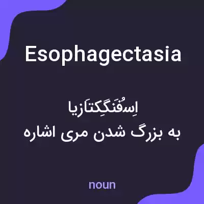 معنی esophagectasia به فارسی معنی esophagectasia به فارسی