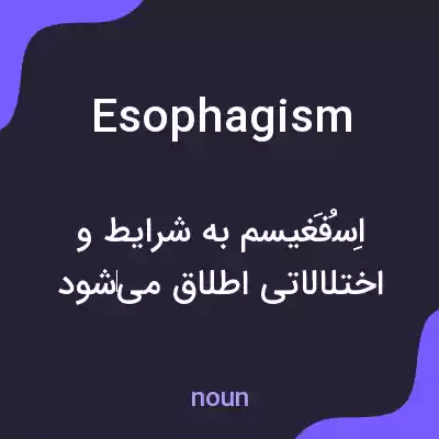 معنی esophagism به فارسی معنی esophagism به فارسی