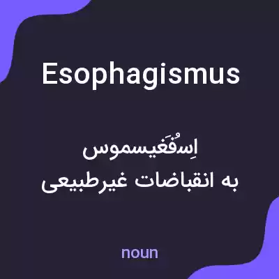 معنی esophagismus به فارسی معنی esophagismus به فارسی