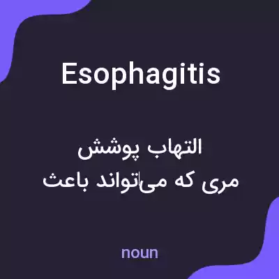 معنی esophagitis به فارسی معنی esophagitis به فارسی