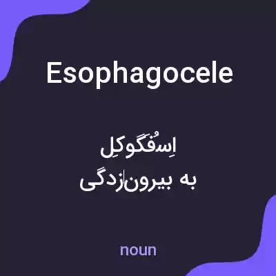 معنی esophagocele به فارسی معنی esophagocele به فارسی
