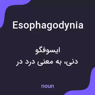 معنی esophagodynia به فارسی معنی esophagodynia به فارسی
