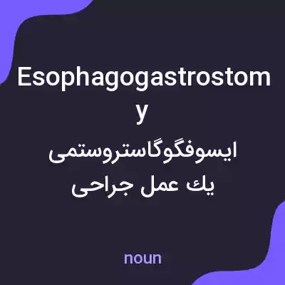 معنی esophagogastrostomy به فارسی معنی esophagogastrostomy به فارسی