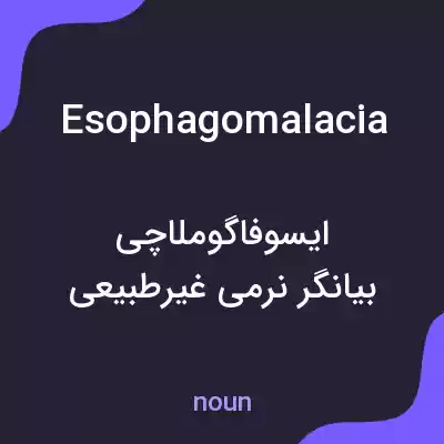معنی esophagomalacia به فارسی معنی esophagomalacia به فارسی