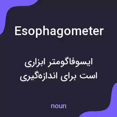 معنی esophagometer به فارسی معنی esophagometer به فارسی
