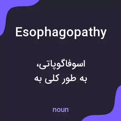 معنی esophagopathy به فارسی معنی esophagopathy به فارسی