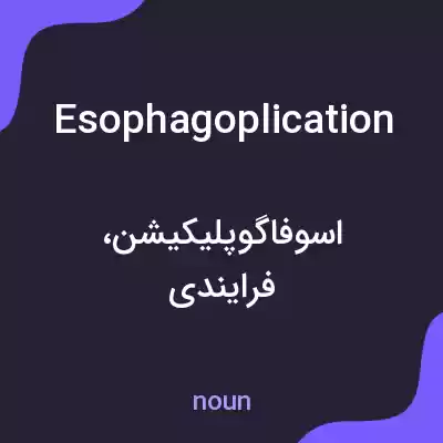 معنی esophagoplication به فارسی معنی esophagoplication به فارسی